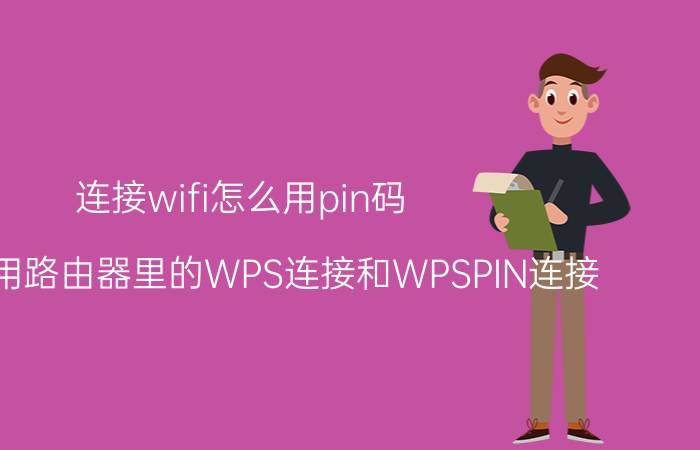 连接wifi怎么用pin码 如何使用路由器里的WPS连接和WPSPIN连接？